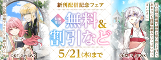 『目の前の惨劇で前世を思い出したけど、あまりにも問題山積みでいっぱいいっぱいです。』『元公爵令嬢フェリシアは前を向く』他 新刊配信記念フェア