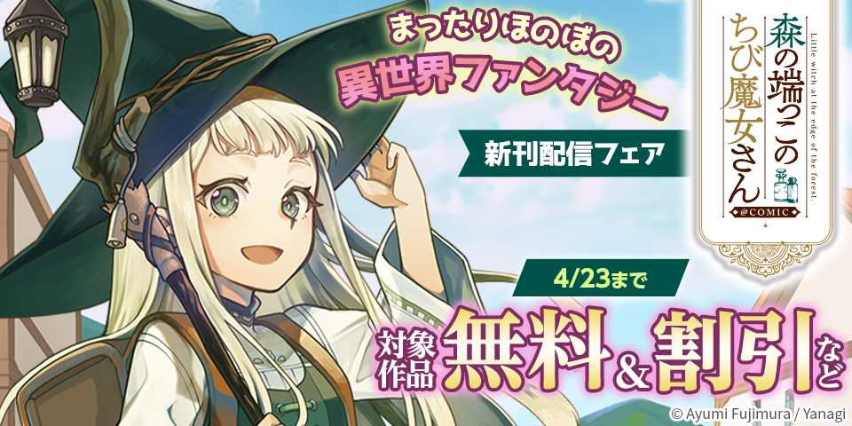 まったりほのぼの異世界ファンタジー　新刊配信フェア