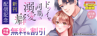 スクリーモ&パチカ&wwwave comics　オールスター感謝祭　『ドライな同期の溺愛癖』新刊配信記念