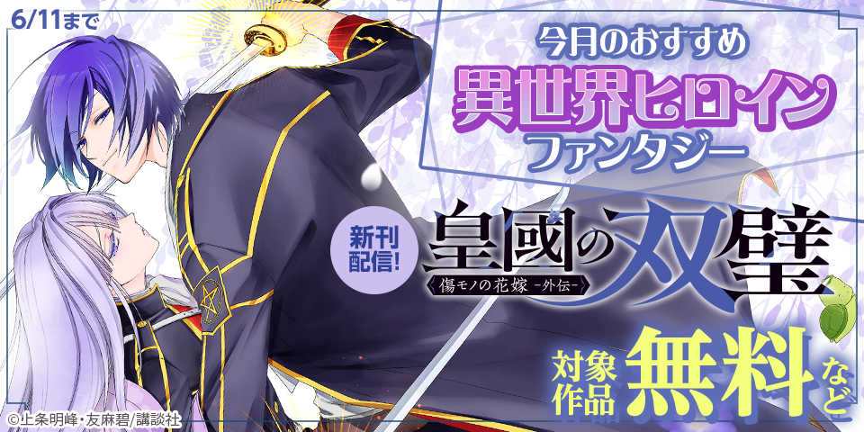 今月のおすすめ異世界ヒロインファンタジー