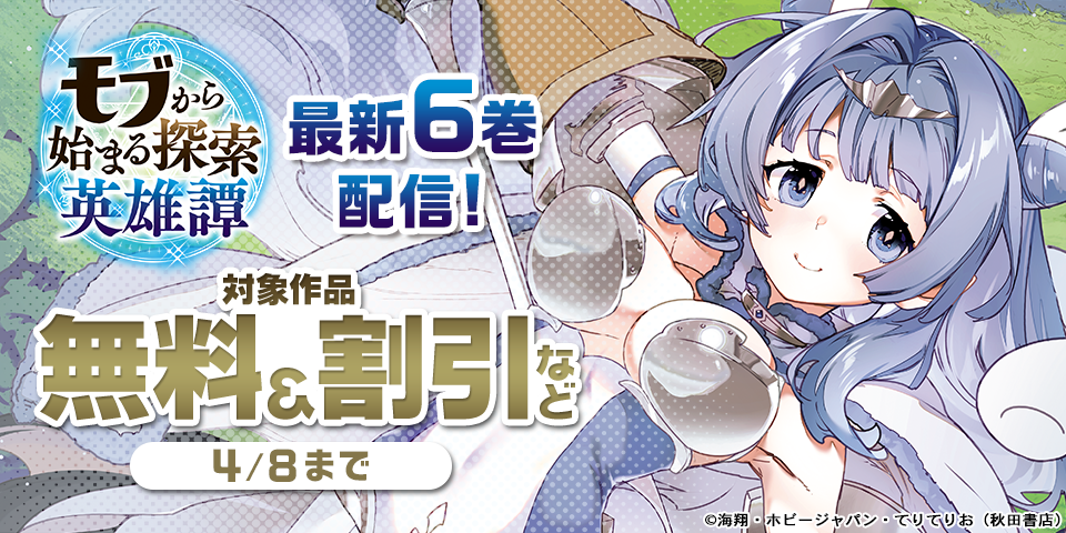 「モブから始まる探索英雄譚」最新6巻＆「【ダンジョン】人助けしたら、知らんとこでバズってた件【実況】」最新3巻発売！