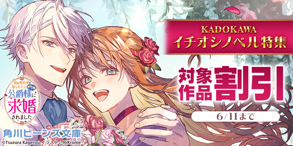 KADOKAWAイチオシノベル特集