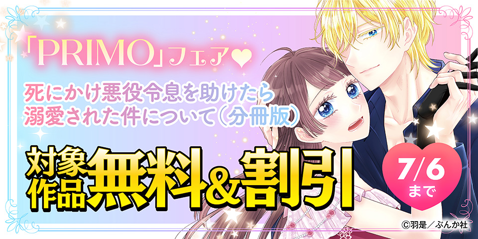 遂に完結！溺愛がやっぱ最高です♡ 「死にかけ悪役令息を助けたら溺愛された件について」PRIMO新刊フェア 無料など