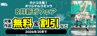 【カドサマー2026】カドコミ発！オリジナルコミック　8月新刊フェア