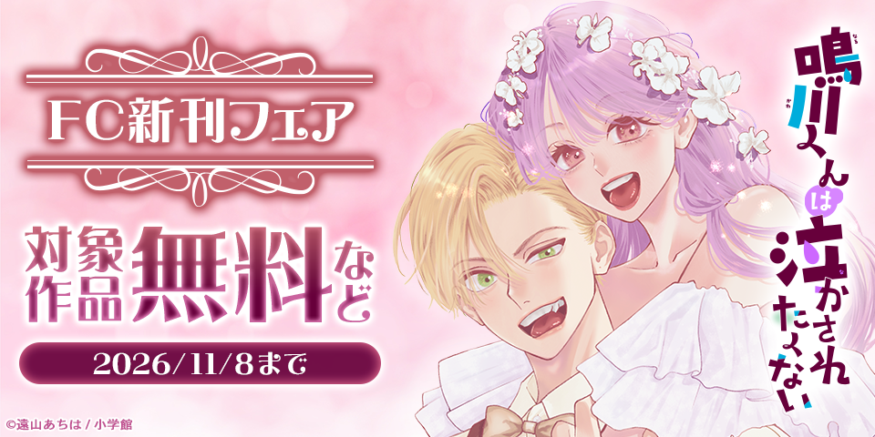 『やおよろず取扱説明書』1巻配信＆『鳴川くんは泣かされたくない』完結記念！FC新刊フェア