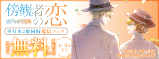 【dブック限定】『傍観者の恋』単行本2冊同時配信フェア