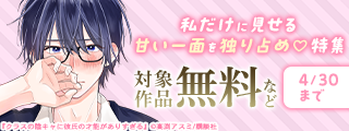 あなたの萌えはどこから？私は陰キャ男子から…！私だけに見せる甘い一面を独り占め♡特集