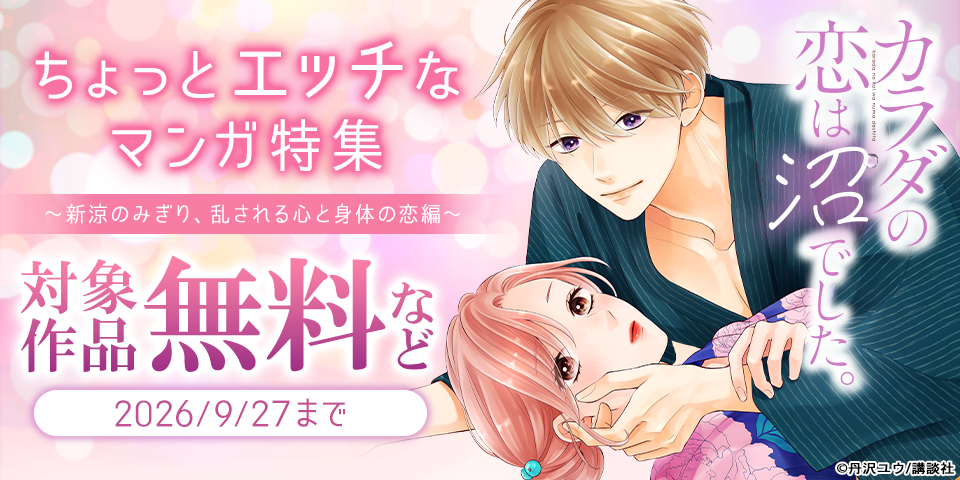 ちょっとエッチなマンガ特集～新涼のみぎり、乱される心と身体の恋編～