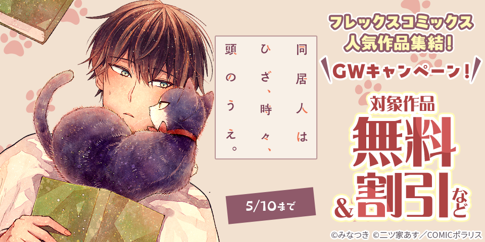 フレックスコミックス人気作品集結！GWキャンペーン！