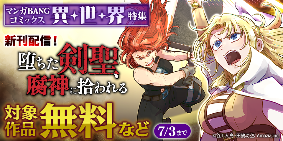『（毒殺された）世界無双の毒魔法使い』10巻&『堕ちた剣聖、腐神に拾われる』3巻発売記念！！マンガBANGコミックス異世界特集