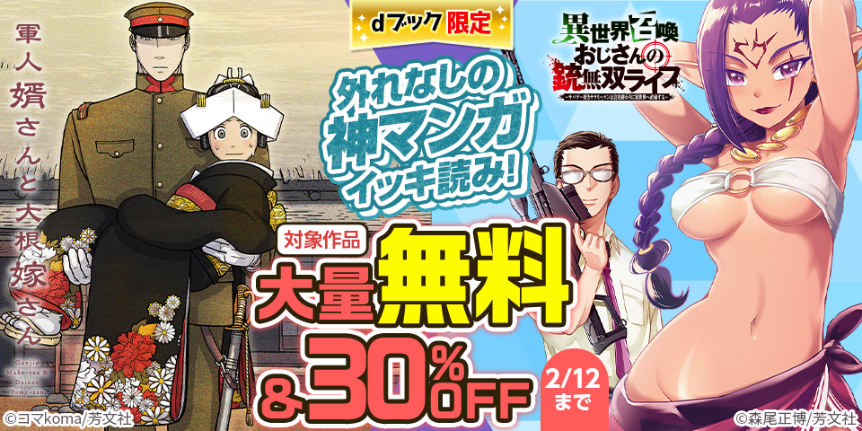 【dブック限定】外れなしの神マンガイッキ読み！大量無料＆割引