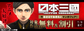 『日本三國』アニメ大好評！　今おさえておきたいマンガフェア！