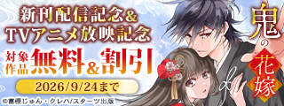 『鬼の花嫁』新刊配信記念＆TVアニメ放映記念　無料＆割引キャンペーン