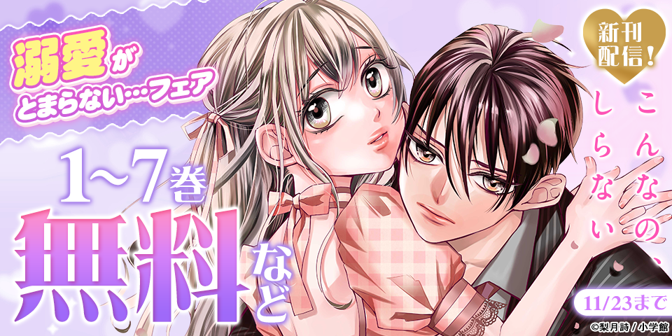 『こんなの、しらない』新刊記念！溺愛がとまらない…フェア