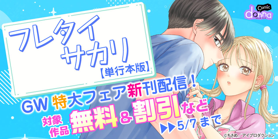 『フレタイサカリ～吉高くんの溺愛は、優等生失格～』単行本配信記念&GW特大フェア　無料＆割引