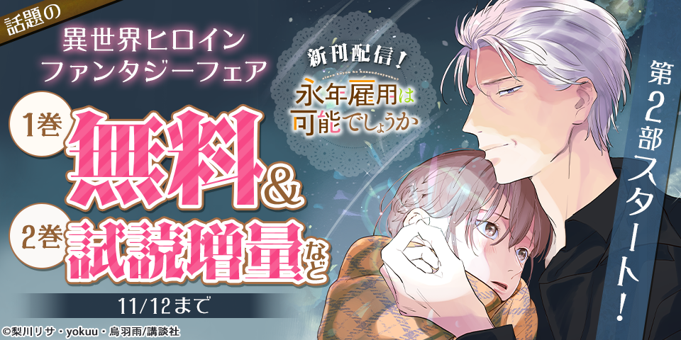 『永年雇用は可能でしょうか』第2部スタート＆5巻発売記念！話題の異世界ヒロインファンタジーフェア
