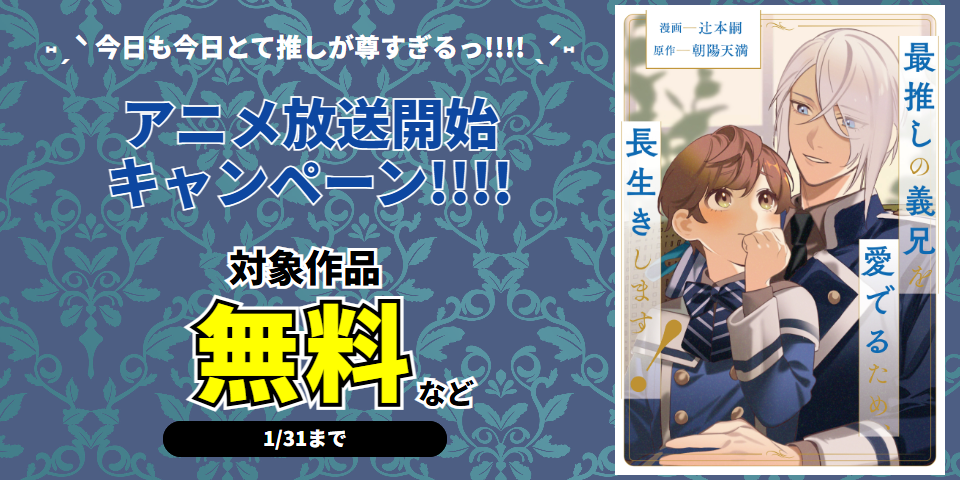 ˗ˏˋ 今日も今日とて推しが尊すぎるっ！！！！ ˎˊ˗　「最推しの義兄を愛でるため、長生きします！」アニメ放送開始キャンペーン！！！！