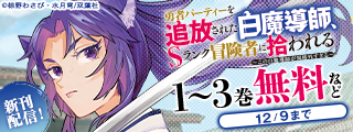 モンスターコミックス新刊配信フェア！　『勇者パーティーを追放された白魔導師、Sランク冒険者に拾われる～この白魔導師が規格外すぎる～』今だけ無料！！
