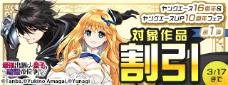 ヤングエース16周年＆ヤングエースＵＰ10周年フェア　第1弾