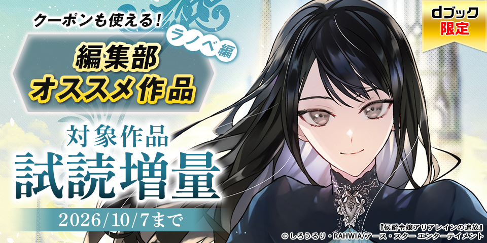 【dブック限定】クーポンも使える！編集部オススメ作品（ラノベ）