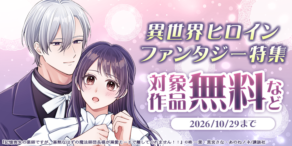 柊一葉が贈る極上の溺愛！　新作『記憶喪失の薬師ですが、寡黙なはずの魔法師団長様が溺愛モードで離してくれません！！』配信記念！　異世界ヒロインファンタジー特集