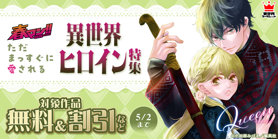 春マン！！ 2026 ただまっすぐに愛される異世界ヒロイン特集