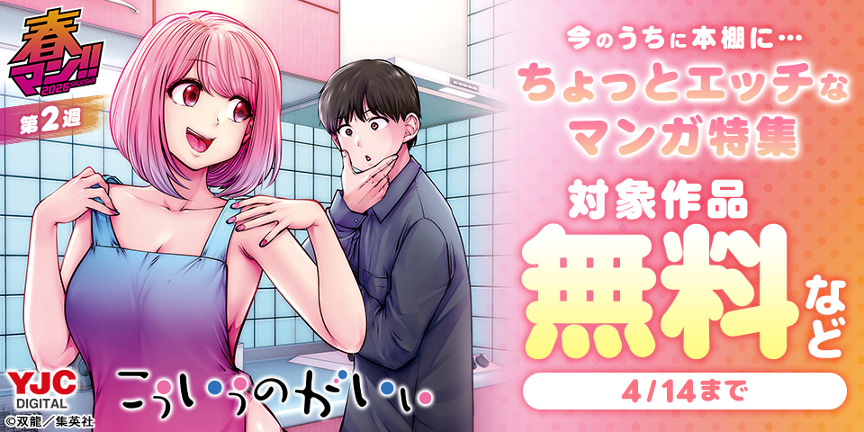 【春マン！！ 2026 第2週】今のうちに本棚に…ちょっとエッチなマンガ特集