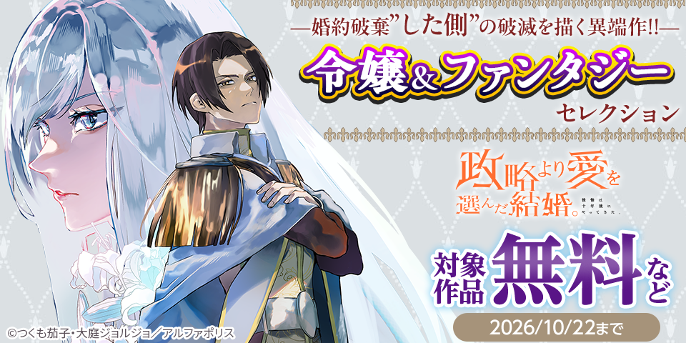 —婚約破棄”した側”の破滅を描く異端作‼—「政略より愛を選んだ結婚。　後悔は十年後にやってきた。」発売記念　令嬢＆ファンタジー 新作セレクション