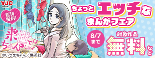 『来世ではちゃんとします』新刊配信中 ちょっとエッチなまんがフェア