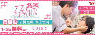 実写映画『九龍ジェネリックロマンス』公開記念キャンペーン＜期間1＞