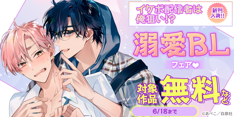 「イケボ配信者は俺狙い！？」「インスタントボーイフレンド」新刊入荷！！溺愛BLフェア♡
