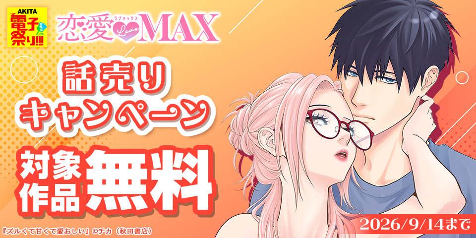 【AKITA電子祭り 夏の陣】恋愛LoveMAX　話売りキャンペーン