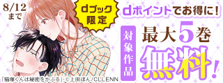 【dブック限定】dポイントでお得に！オトナ女子に捧ぐ溺愛特集♡（2025年7月）