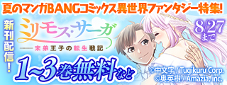 『ミリモス・サーガ－末弟王子の転生戦記』『最強勇者の弟子育成計画』新刊記念！夏のマンガBANGコミックス異世界ファンタジー特集！無料&割引
