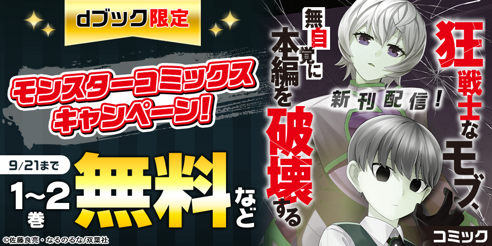 【dブック限定】モンスターコミックス新刊配信キャンペーン！　『狂戦士なモブ、無自覚に本編を破壊する』無料など！！