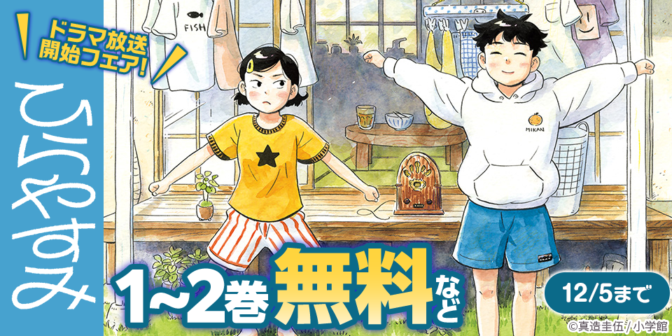 『ひらやすみ』ドラマ放送開始フェア！