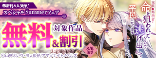 準新刊&人気作！　スペシャルSummerフェア