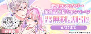 2026年6月期 恋愛ファンタジー最新話配信キャンペーン