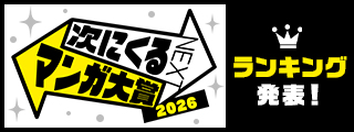 次にくるマンガ大賞2026　ランクイン作品！