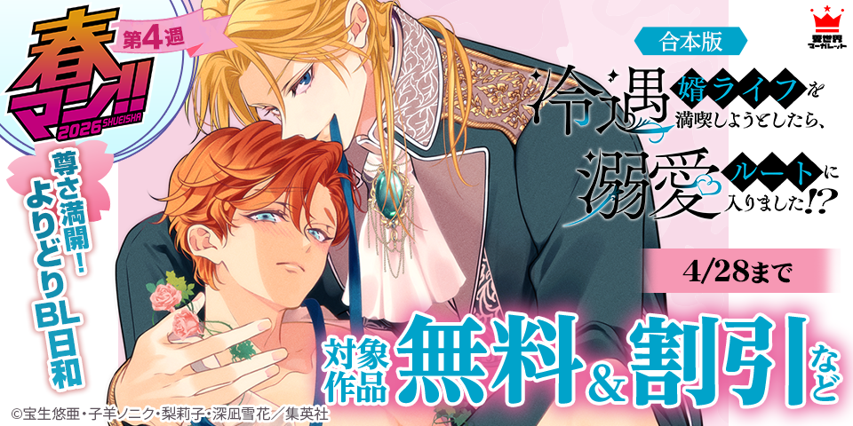 【春マン！！ 2026 第4週】尊さ満開！よりどりBL日和