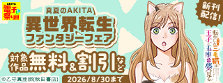 【AKITA電子祭り 夏の陣】真夏のAKITA異世界転生ファンタジーフェア　「転生した三毛猫は王子と玉座の夢を見る」最新2巻発売