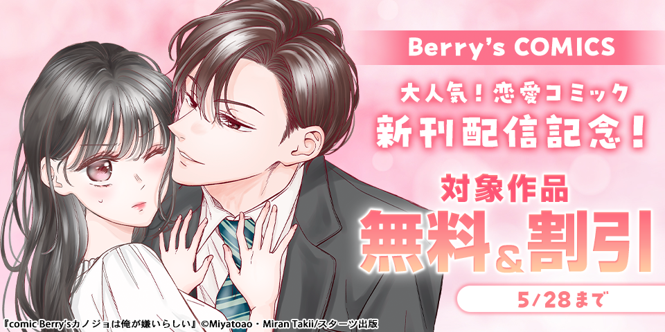 Berry’s COMICS 大人気！恋愛コミック完結＆新刊配信記念！無料＆割引キャンペーン
