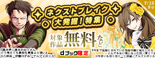 【dブック限定】ネクストブレイク大発掘！特集