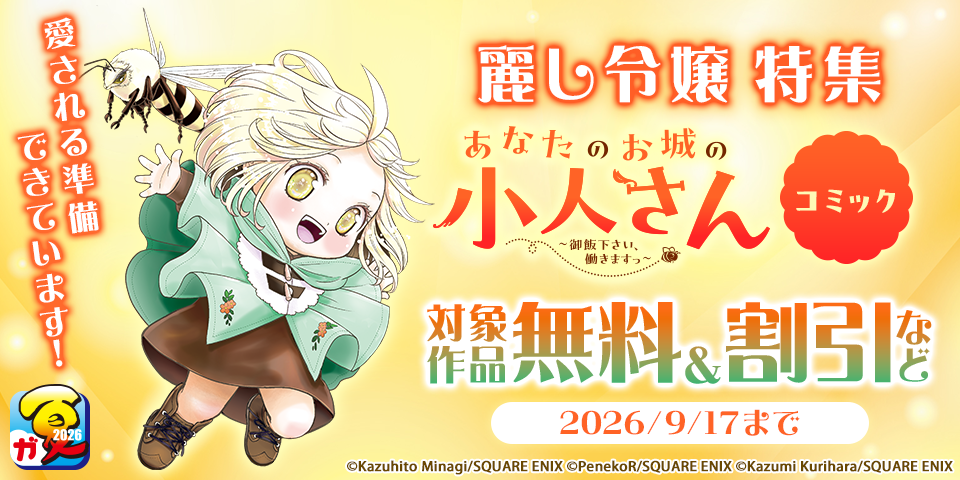 【ガンガン読もうぜ！スクエニ夏祭り！！2026】愛される準備できています！麗し令嬢 特集