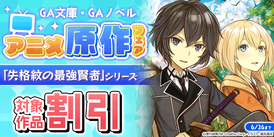 【dマーケット BOOKストア様用】【最大70%OFF】GA文庫・GAノベル アニメ原作フェア