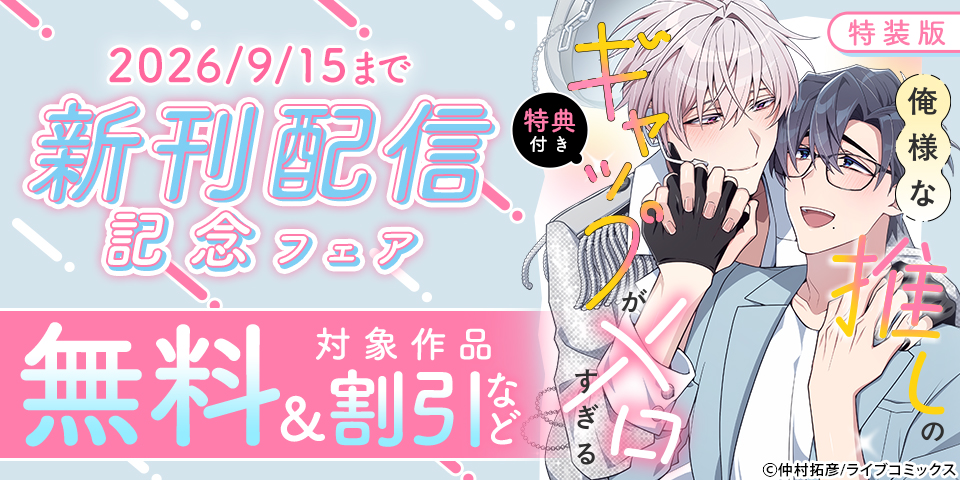 特装版『俺様な推しのギャップがメロすぎる』新刊配信記念フェア