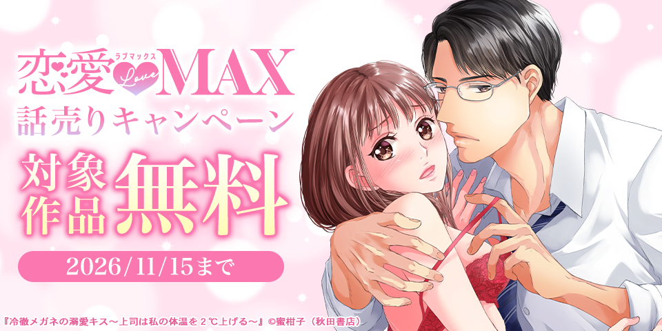 恋愛LoveMAX　話売りキャンペーン