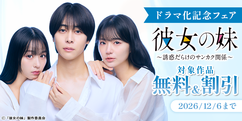 好評放送中！「彼女の妹~半年間、誘惑だらけのサンカク関係」ドラマ化記念フェア