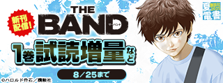 【夏電書2025】『ＴＨＥ　ＢＡＮＤ』『すだちの魔王城』配信記念！　期待の新作が勢ぞろいな月マガ新刊特集