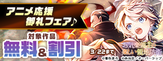 「お気楽領主の楽しい領地防衛」アニメ応援御礼フェア♪